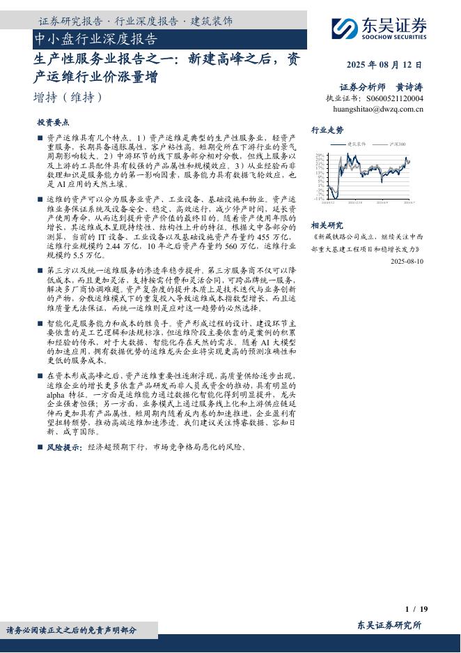 东吴证券：中小盘行业深度报告：生产性服务业报告之一：新建高峰之后，资产运维行业价涨量增
