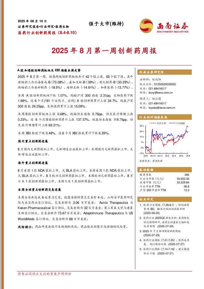 西南证券：医药行业创新药周报：2025年8月第一周创新药周报海报