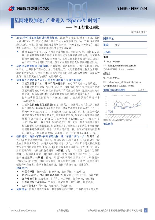 中国银河：军工行业双周报：星网建设加速，产业进入“SpaceX时刻”海报