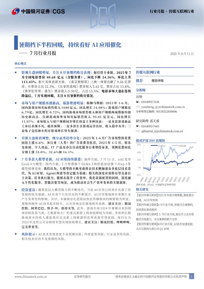 中国银河：传媒互联网7月行业月报：暑期档下半程回暖，持续看好AI应用催化海报
