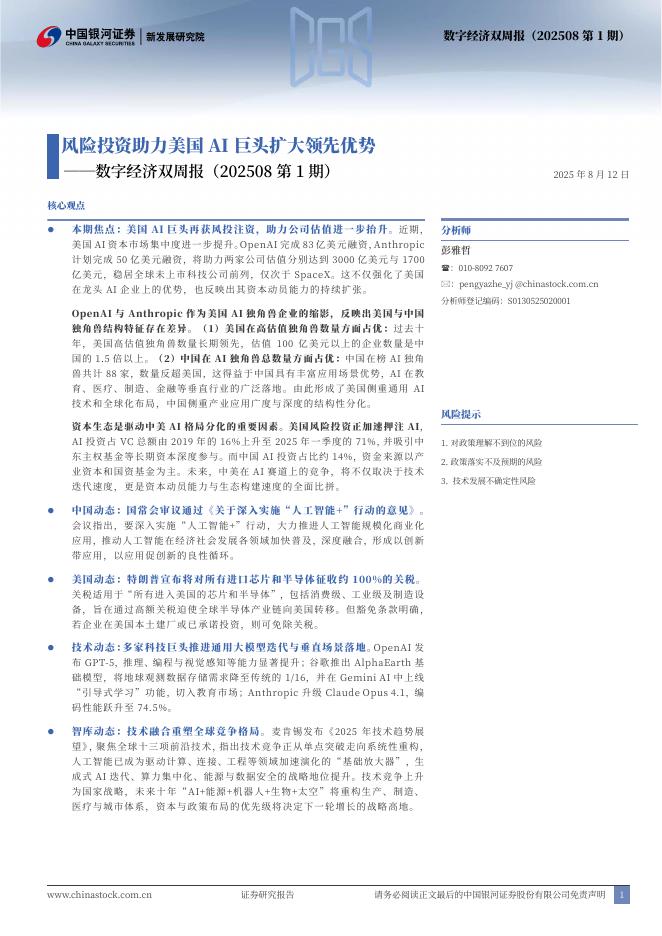 中国银河：数字经济双周报（202508第1期）：风险投资助力美国AI巨头扩大领先优势海报