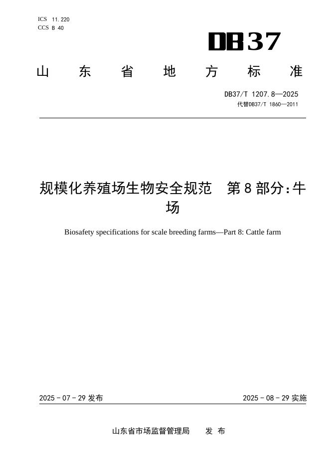 DB37/T 1207.8-2025 规模化养殖场生物安全规范 第8部分：牛场