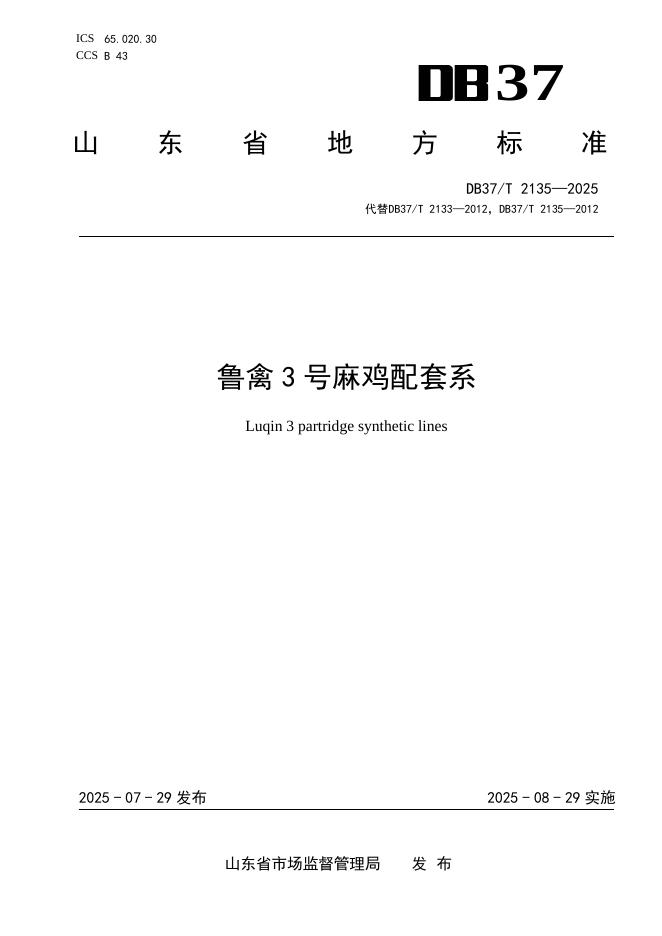 DB37/T 2135-2025 鲁禽3号麻鸡配套系