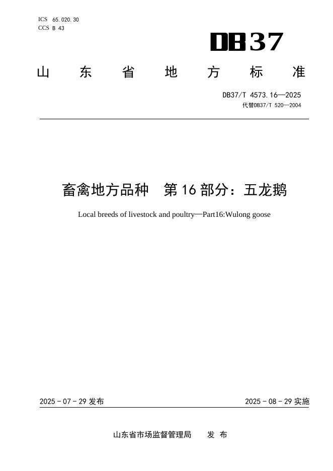 DB37/T 4573.16-2025 畜禽地方品种 第16部分：五龙鹅