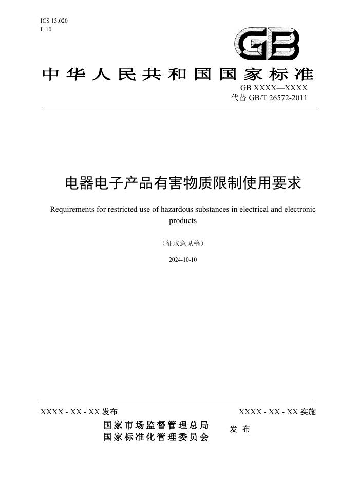 GB 26572-2025 电器电子产品有害物质限制使用要求（征求意见稿）