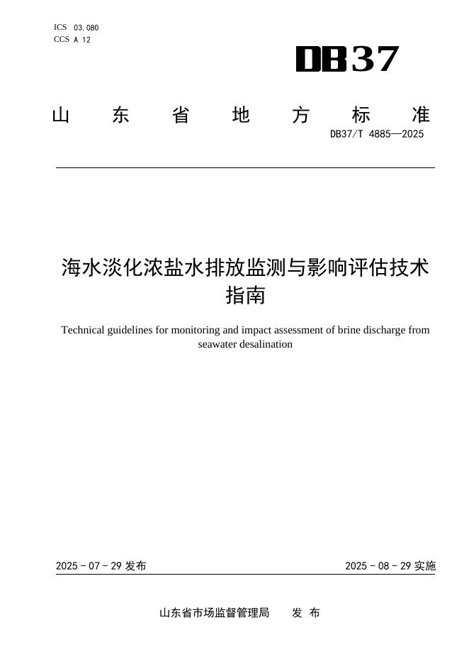 DB37/T 4885-2025 海水淡化浓盐水排放监测与影响评估技术指南