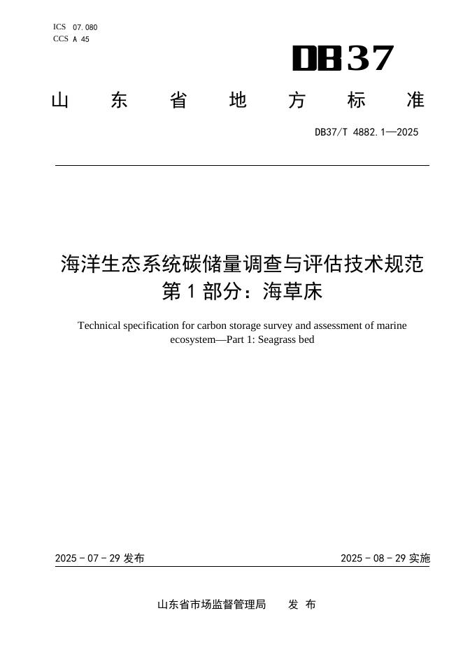 DB37/T 4882.1-2025 海洋生态系统碳储量调查与评估技术规范　第1部分：海草床