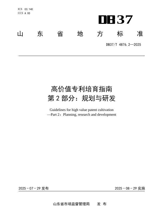 DB37/T 4876.2-2025 高价值专利培育指南 第2部分：规划与研发