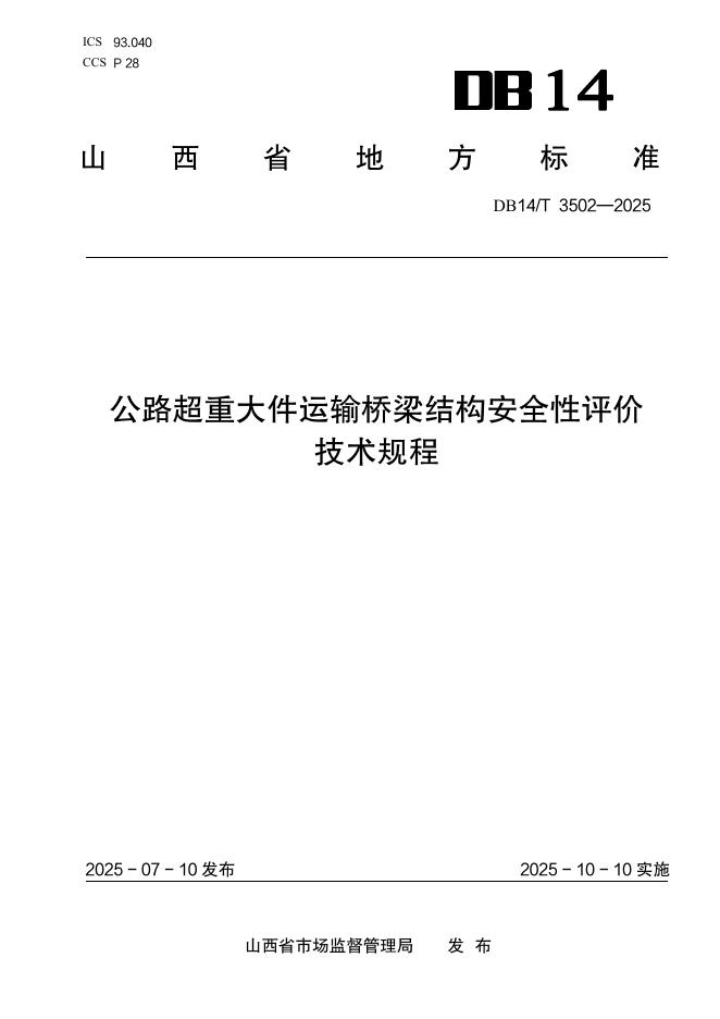 DB14/T 3502-2025 公路超重大件运输桥梁结构安全性评价技术规程