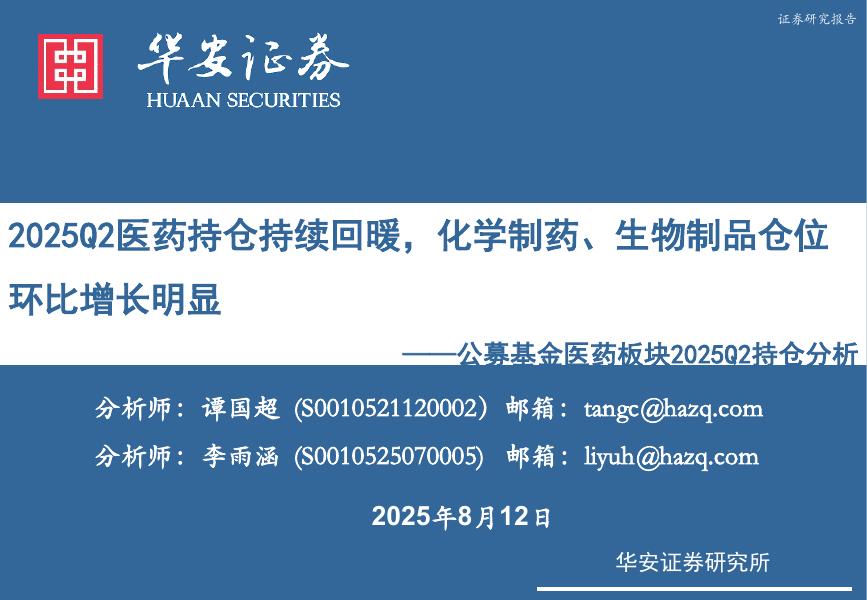 华安证券：公募基金医药板块2025Q2持仓分析：2025Q2医药持仓持续回暖，化学制药、生物制品仓位环比增长明显海报