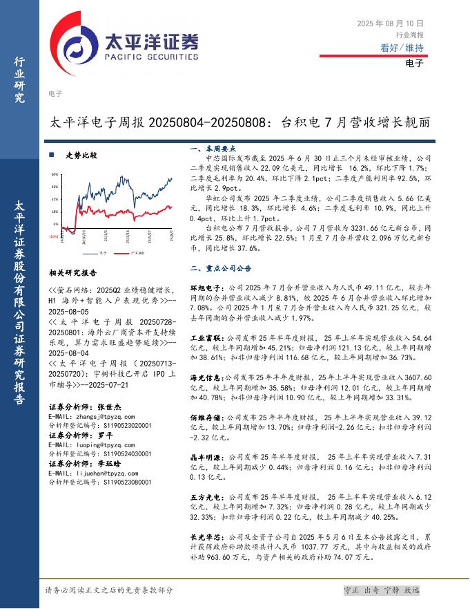 太平洋证券：电子行业周报：台积电7月营收增长靓丽