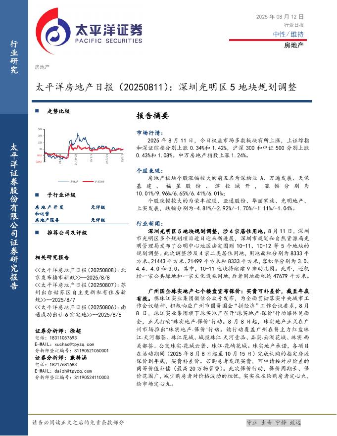 太平洋证券：房地产日报：深圳光明区5地块规划调整海报