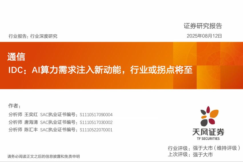 天风证券：通信行业深度研究：IDC：AI算力需求注入新动能，行业或拐点将至