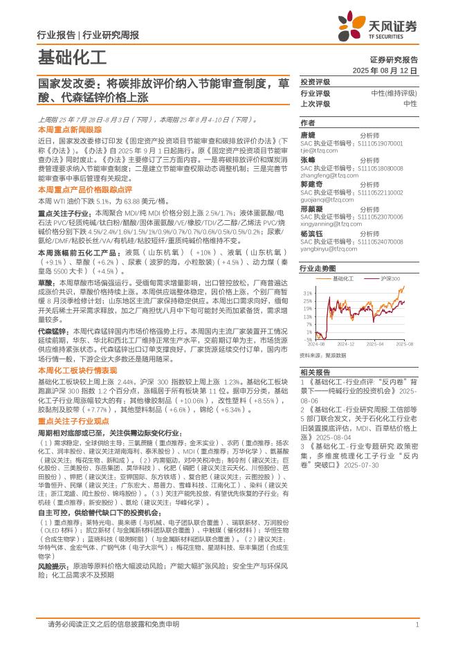 天风证券：基础化工行业研究周报：国家发改委，将碳排放评价纳入节能审查制度，草酸、代森锰锌价格上涨