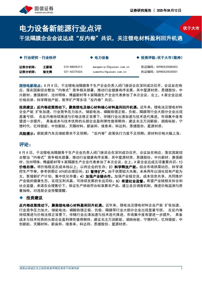 国信证券：电力设备新能源行业点评：干法隔膜企业会议达成“反内卷”共识，关注锂电材料盈利回升机遇海报
