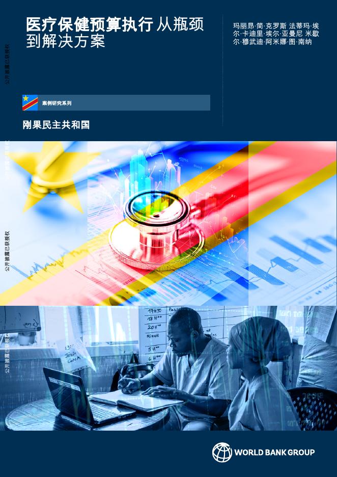 世界银行：2025年医疗保健预算执行-从瓶颈到解决方案报告海报