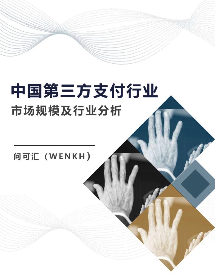 问可汇（WENKH）：2025年中国第三方支付行业市场规模及行业分析报告海报