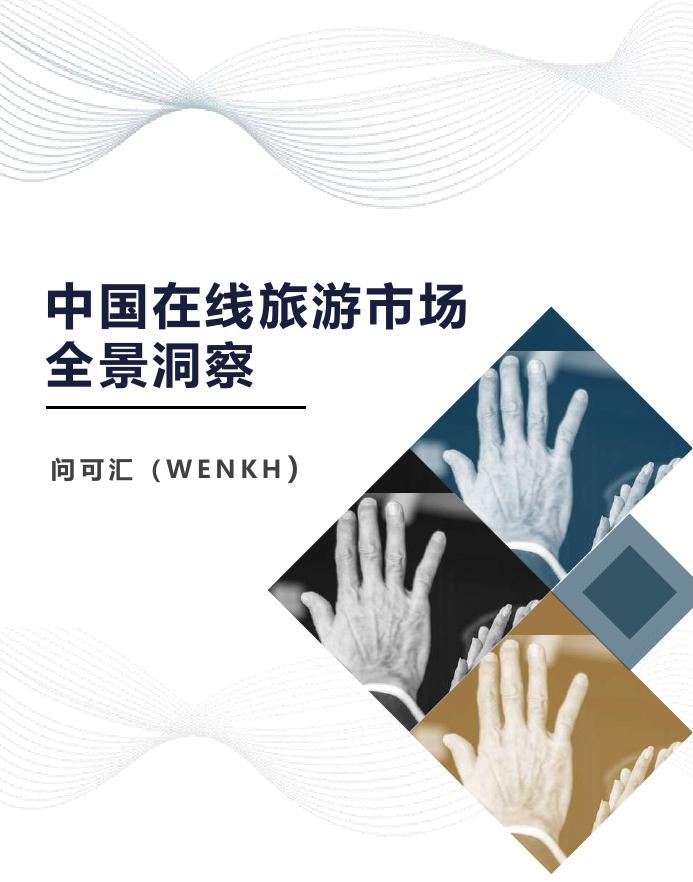 问可汇（WENKH）：2025年中国在线旅游行业市场全景洞察报告海报