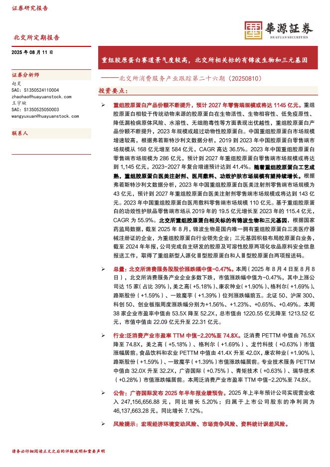 华源证券：北交所消费服务产业跟踪第二十六期——重组胶原蛋白赛道景气度较高，北交所相关标的有锦波生物和三元基因