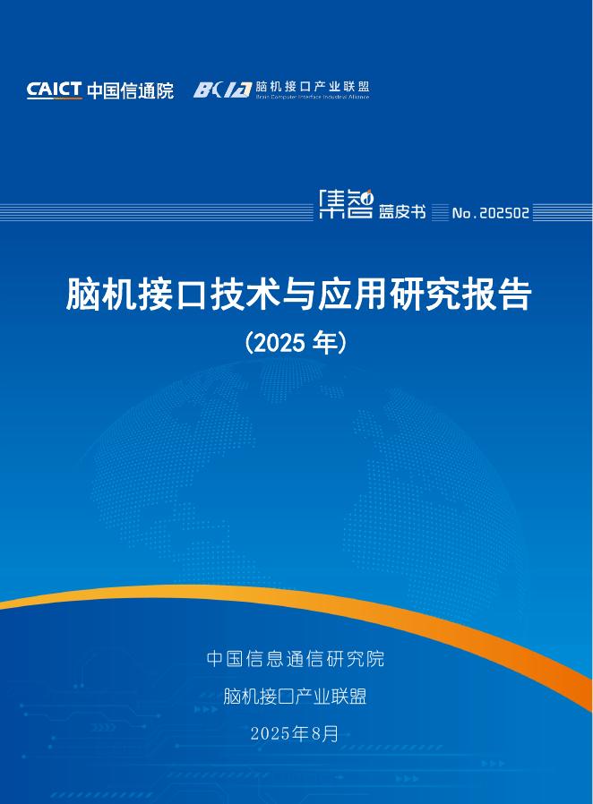 中国信通院：脑机接口技术与应用研究报告（2025年）海报