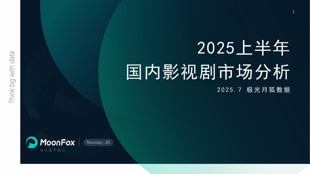 MoonFox月狐数据：2025上半年国内影视剧市场分析报告海报