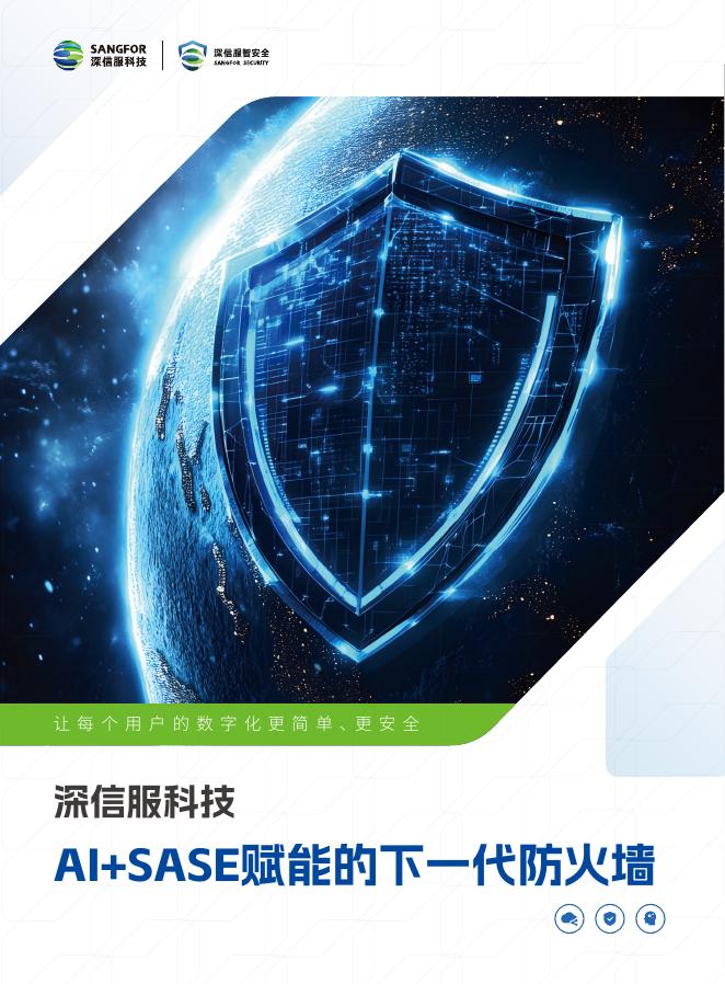 深信服科技：2025年AI+SASE赋能下一代防火墙AF报告海报