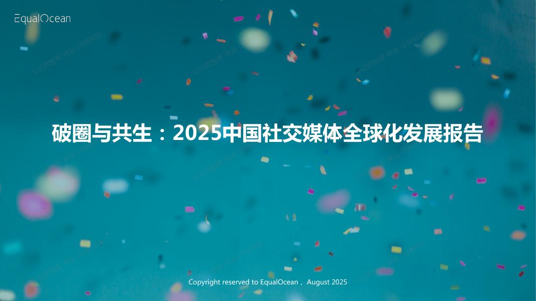 EqualOcean：破圈与共生：2025年中国社交媒体全球化发展报告海报