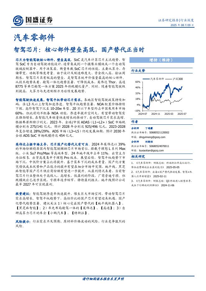 国盛证券：汽车零部件行业：智驾芯片，核心部件壁垒高筑，国产替代正当时海报