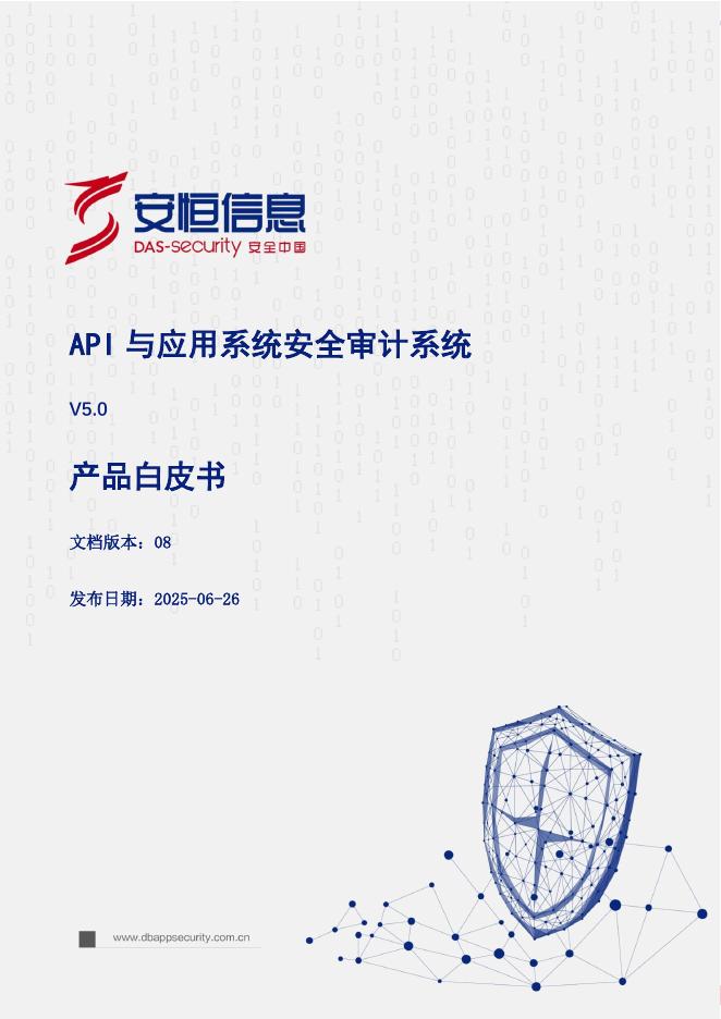 安恒信息：2025年API与应用系统安全审计系统产品白皮书海报