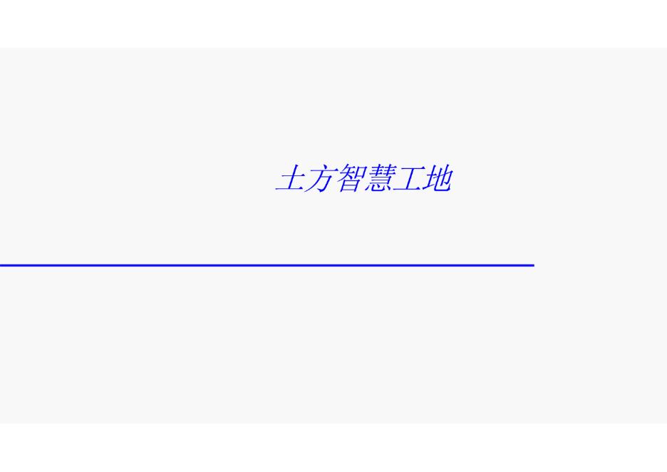 土方智慧工地解决方案海报
