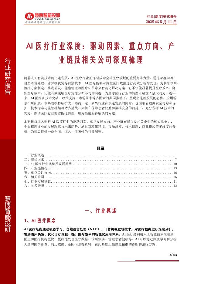 慧博智能投研：AI医疗行业深度：驱动因素、重点方向、产业链及相关公司深度梳理海报