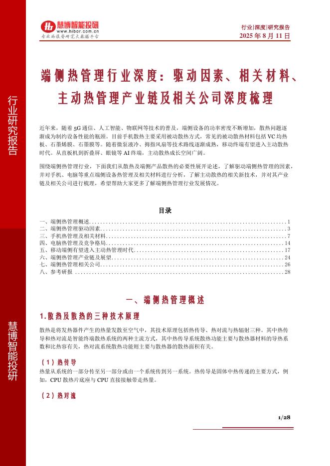 慧博智能投研：端侧热管理行业深度：驱动因素、相关材料、主动热管理产业链及相关公司深度梳理海报