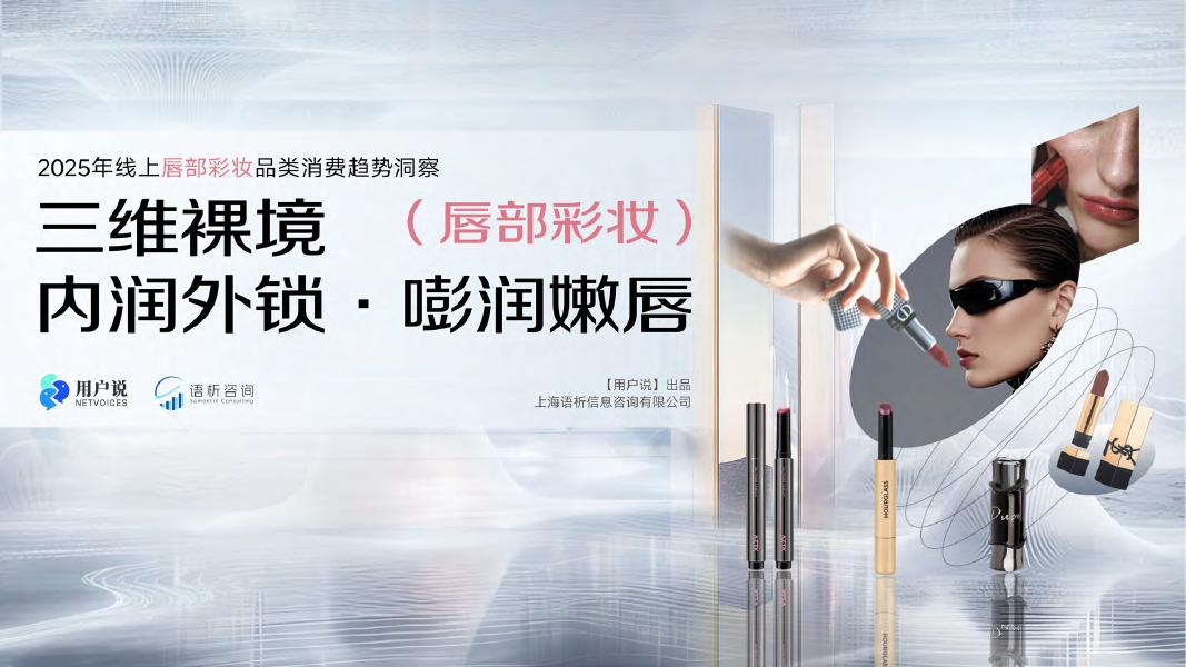 用户说：2025年线上唇部彩妆消费趋势洞察报告海报