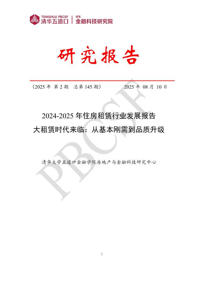 清华五道口：金融科技研究报告【2025年第2期】2024-2025年住房租赁行业发展报告-大租赁时代来临_从基本刚需到品质升级