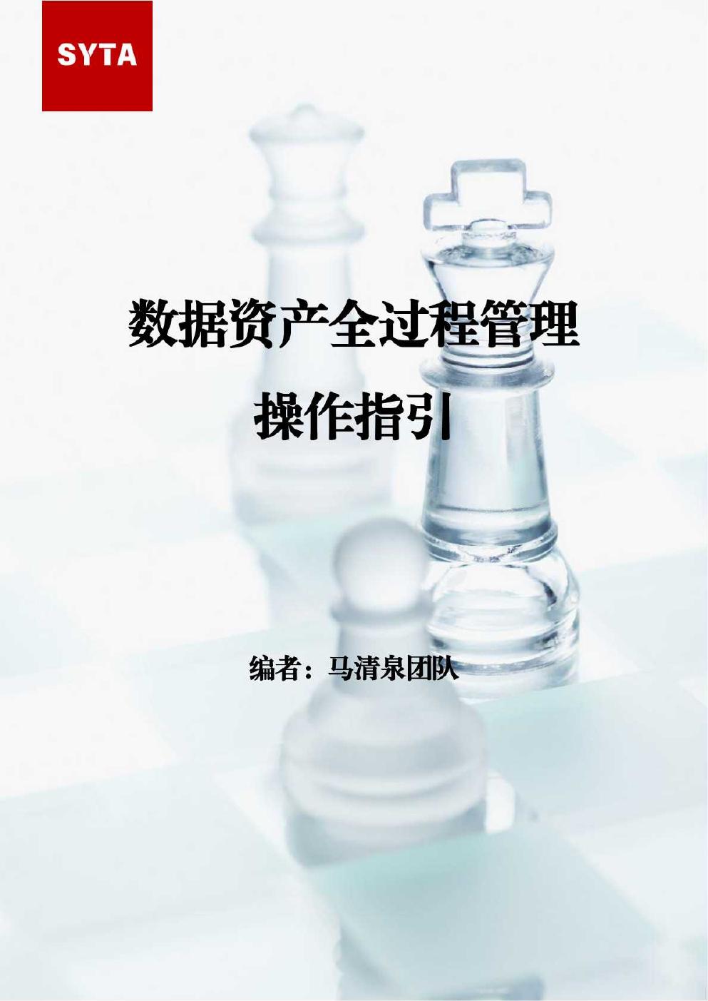 马清泉律师团队：2025年数据资产全过程管理操作指引报告海报