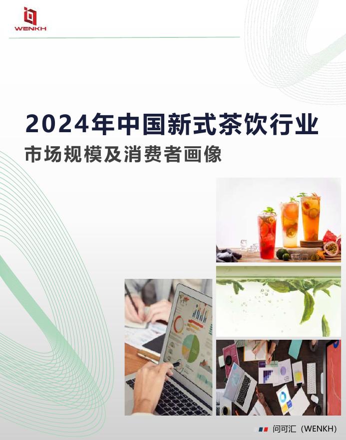 问可汇（WENKH）：2024年中国新式茶饮行业报告：市场规模及消费者画像海报