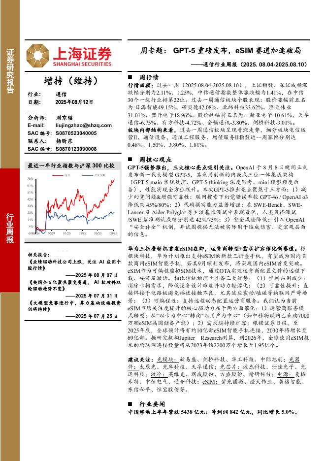 上海证券：通信行业周报-周专题：GPT-5重磅发布，eSIM赛道加速破局海报