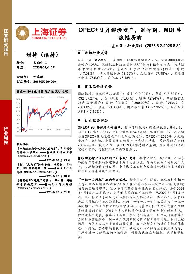 上海证券：基础化工行业周报：OPEC+9月继续增产，制冷剂、MDI等涨幅居前海报