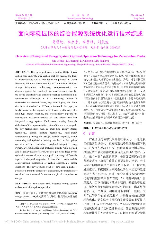 葛磊蛟：面向零碳园区的综合能源系统优化运行技术综述