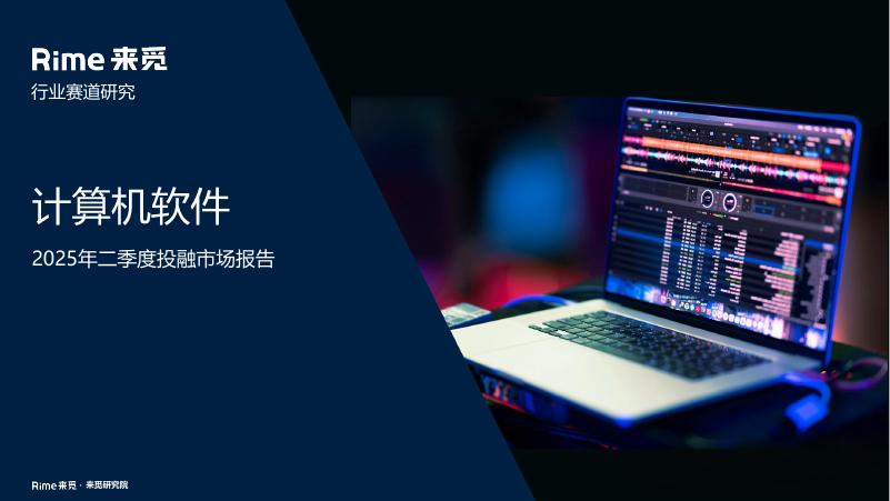 来觅数据：计算机软件2025年二季度投融市场报告海报