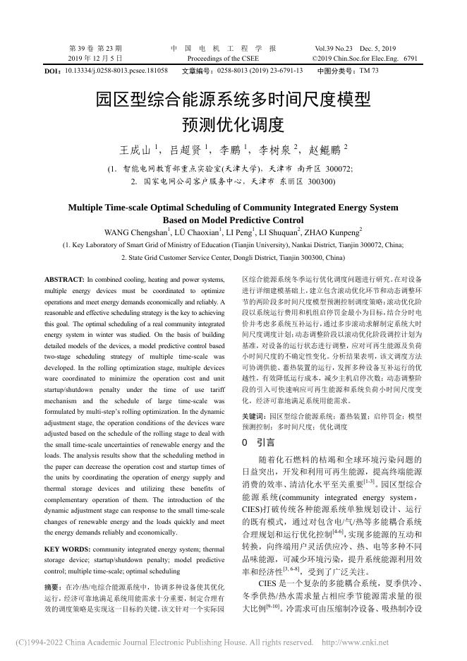 王成山：园区型综合能源系统多时间尺度模型预测优化调度