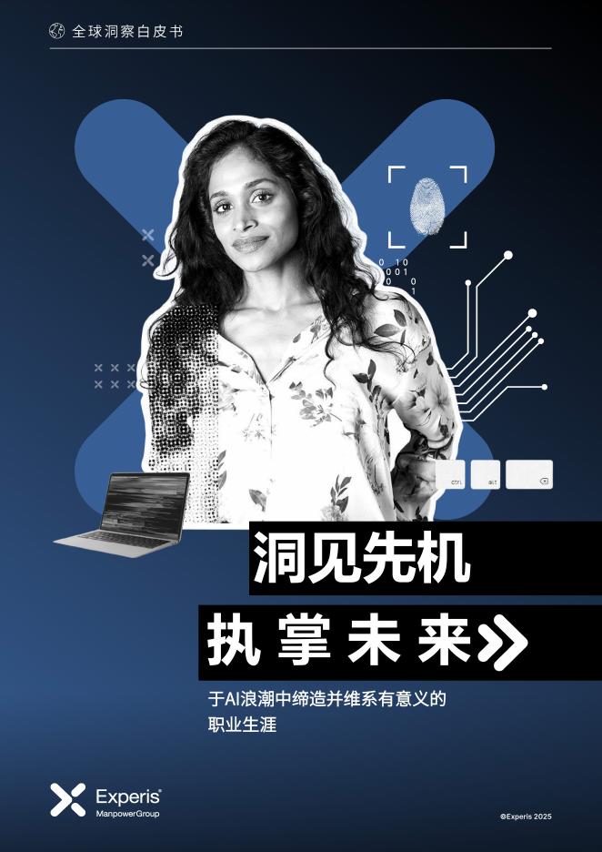 Experis：2025年洞见先机 执掌未来-于AI浪潮中缔造并维系有意义的职业生涯报告海报