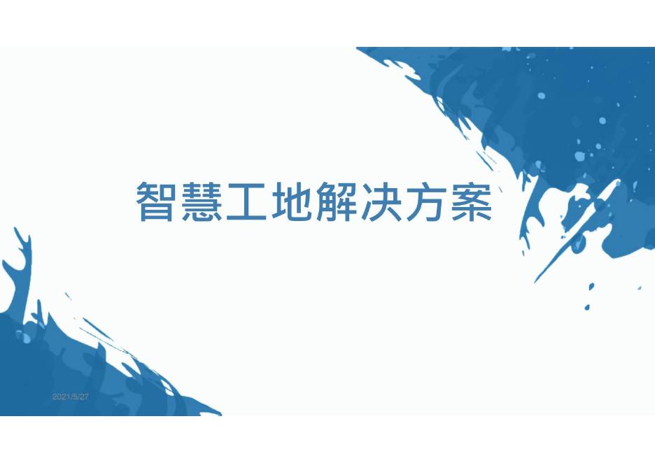 智慧工地解决方案海报