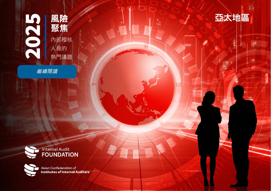 IIA：亚太地区2025风险聚焦报告-内部稽核人员的热门议题（繁体版）海报