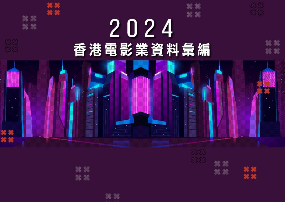 香港电影发展局：香港电影业资料汇编2024（繁体版）海报