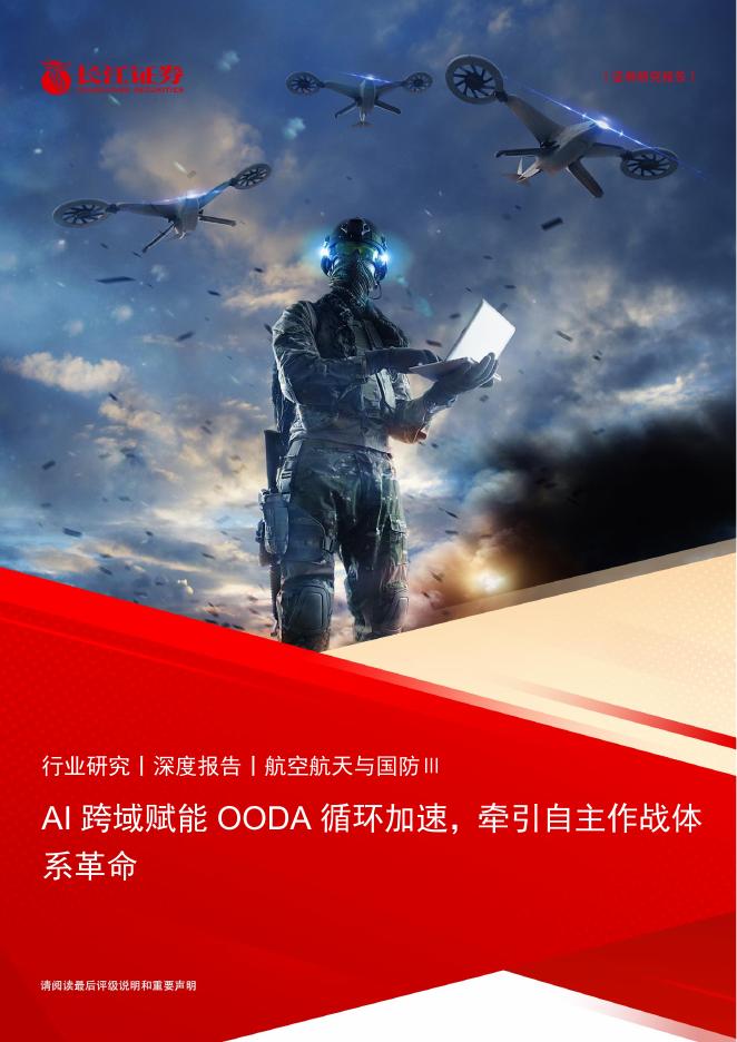 长江证券：航空航天与国防Ⅲ：AI跨域赋能OODA循环加速，牵引自主作战体系革命海报