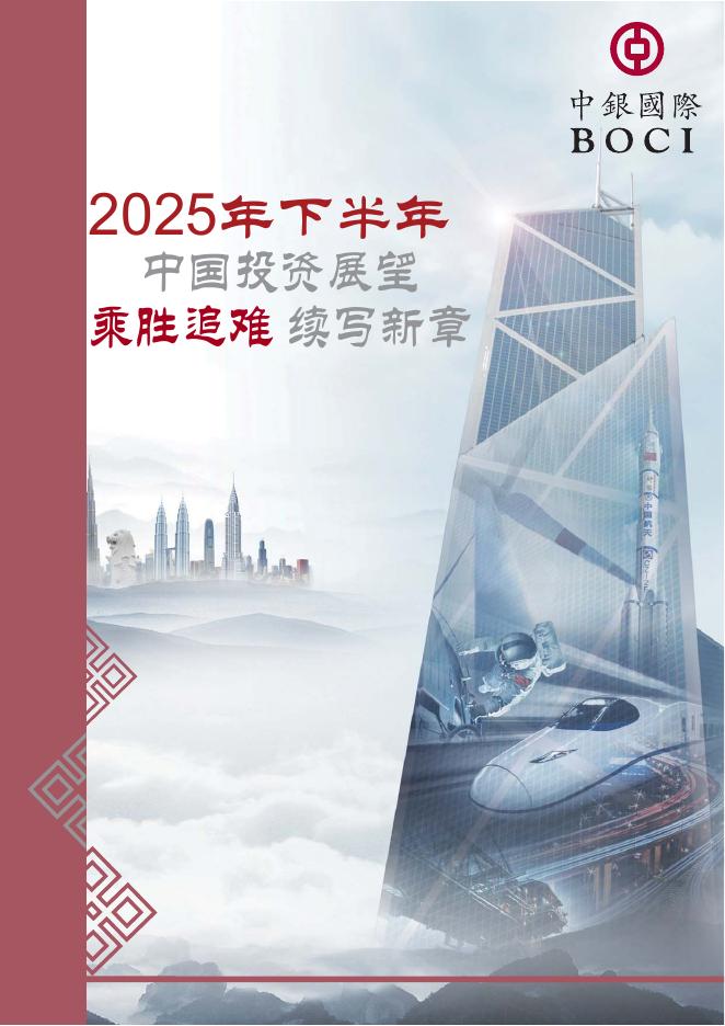 中银国际证券：2025年下半年中国投资展望：乘胜追难 续写新章