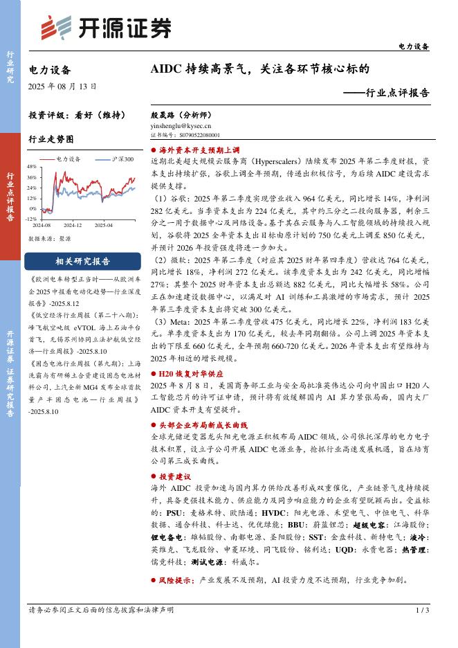开源证券：电力设备行业点评报告：AIDC持续高景气，关注各环节核心标的海报