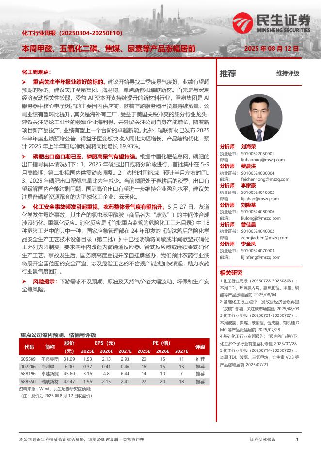 民生证券：化工行业周报：本周甲酸、五氧化二磷、焦煤、尿素等产品涨幅居前海报