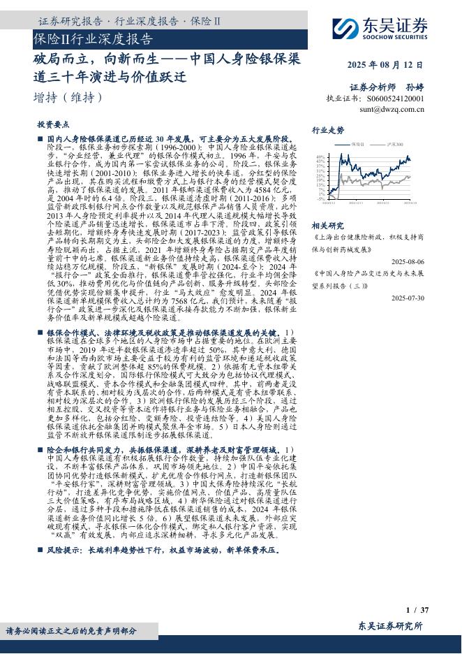 东吴证券：保险Ⅱ行业深度报告：破局而立，向新而生——中国人身险银保渠道三十年演进与价值跃迁海报